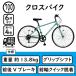 クロスバイク 自転車 700C 6段変速 通勤通学に 自転車 チャリ 軽量 安い 700×28C CRB7006V