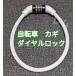 白 ワイヤーロック ホワイト 自転車 鍵 ダイヤルロック 35センチ No.104