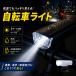 自転車 ライト 充電式 自転車用ライト サイクルライト 防水 USB LED 明るい 後付け