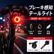 自転車 テールライト 自転車ライト LED 充電式 ブレーキ感知 5種類点灯モード 防水 超軽量 シートポスト&amp;サドルレール取付 通学 通勤