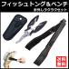フィッシュトング フィッシングプライヤー ケース付 セット 魚ばさみ 釣り具 ワニグリップ タイプ 針はずし