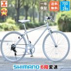 大幅値下げ中 クロスバイク 自転車 700×28c シマノ製6段変速 初心者 女性 おすすめ 人気 通勤 通学 軽量 街乗り おしゃれ 安い CL266