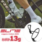 ボトルケージ エリート レジェロ カーボンボトルケージ 自転車 ボトルケージ ELITE LEGGERO CARBON 2026 超軽量