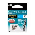【爆買】ダイワ サルカン EGスナップ ローリングスイベル SS クイックリー2 S