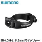SHIMANO シマノDURAACE デュラエース (R9200 12S) SM-AD91-L 34.9mm FDアダプター 自転車 フロントディレーラー