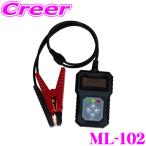 大自工業 Meltec ML-102 バッテリー診断機 LEDデジタル表示 DC12V CCA値/CA値/MCA値を診断 バッテリー劣化 発電状態&amp;始動能力検知