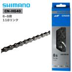 自転車 チェーン 6-8S 6-8段用 リンク数118 シルバー SHIMANO シマノ 外装 変速 6段 7段 クロスバイク ロードバイク