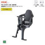 自転車 チャイルドシート 前 子供乗せ 1〜4歳 SG基準 OGK オージーケー フロントチャイルドシート FBC-003S3 自転車用フロントチャイルドシート 軽量