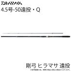 【目玉商品】ダイワ 22 剛弓 ヒラマサ 4.5号-50遠投・Q (磯竿）カゴ釣り/2022年モデル/釣り竿 /(5) 【Σ05】【爆買】