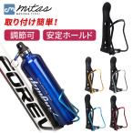 mitas 自転車 ボトルケージ ボトルホルダー サイズ調整可能 ペットボトル ポイント消化