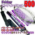 Friday フライデー ランディングネット セット 500(ori-955122)爆買