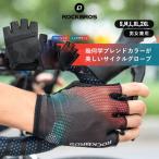＼期間限定20％OFF／【廃盤のため在庫限り】グローブ 自転車 春夏 サイクルグローブ メッシュ 指切り ハーフフィンガー 耐衝撃 通気性 ロックブロス