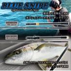 【送料無料】ルナヒサノ オフショアジギングロッド BLUE SNIPE 6フィート スピニング ベイト 青物 SLJ