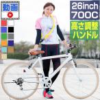 クロスバイク 26インチ シマノ 6段変速 700C 全18色 自転車 通勤 通学