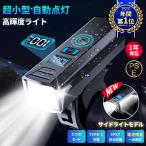 自転車ライト 【年間1位 正規品・一年保証】 感光センサー 高輝度 3200LM 小型 自動点灯 5つモード LED 子供 通学 通勤 USB充電 防水 防塵 軽量 着脱式 爆買