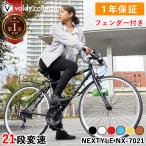 クロスバイク 700C シマノ21段変速 初心者OK 泥除け付き 通勤 通学 自転車 軽量 スポーツバイク 男性 女性 街乗り おしゃれ ネクスタイル NEXTYLE NX-7021-CR