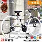 クロスバイク 自転車 700C 泥除け 700×28C 27インチ相当 シマノ21段変速 軽量 スポーツサイクル 通学 男性 女性 ネクスタイル NEXTYLE NX-7021-CR