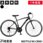 クロスバイク 自転車 シマノ製21段変速 700×28C 27インチ相当 Vブレーキ テーパードヘッドチューブ ネクスタイル NEXTYLE NX-CR001