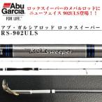アブガルシア ロックスイーパー RS-902ULS